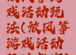 放风筝游戏活动玩法(放风筝游戏活动玩法教案)