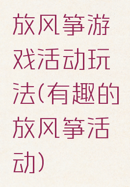 放风筝游戏活动玩法(有趣的放风筝活动)