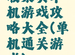 收集类单机游戏攻略大全(单机通关游戏)