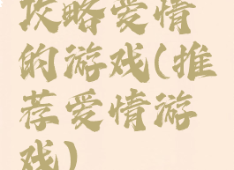 攻略爱情的游戏(推荐爱情游戏)