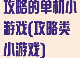 攻略的单机小游戏(攻略类小游戏)
