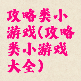 攻略类小游戏(攻略类小游戏大全)