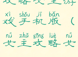 攻略女主游戏手机版(女主攻略女)