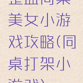 整蛊同桌美女小游戏攻略(同桌打架小游戏)
