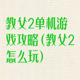 教父2单机游戏攻略(教父2怎么玩)