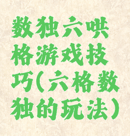 数独六哄格游戏技巧(六格数独的玩法)
