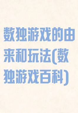 数独游戏的由来和玩法(数独游戏百科)