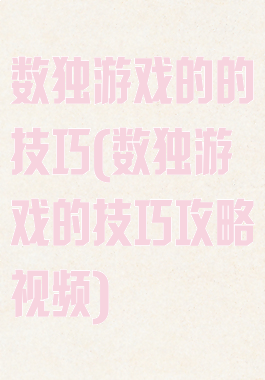 数独游戏的的技巧(数独游戏的技巧攻略视频)