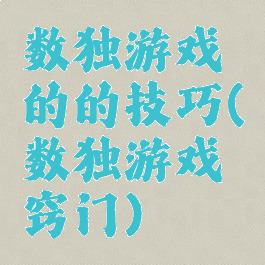 数独游戏的的技巧(数独游戏窍门)