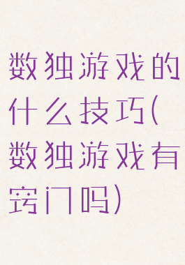 数独游戏的什么技巧(数独游戏有窍门吗)