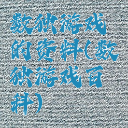 数独游戏的资料(数独游戏百科)