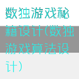 数独游戏秘籍设计(数独游戏算法设计)