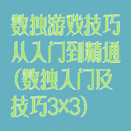 数独游戏技巧从入门到精通(数独入门及技巧3×3)