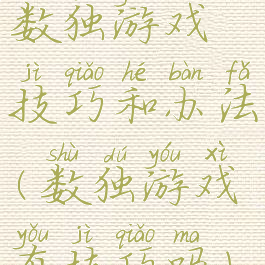 数独游戏技巧和办法(数独游戏有技巧吗)