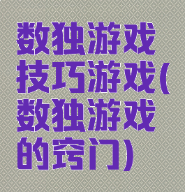 数独游戏技巧游戏(数独游戏的窍门)