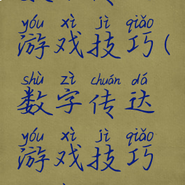 数字传达游戏技巧(数字传达游戏技巧教案)