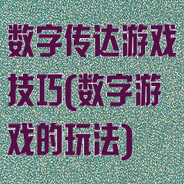 数字传达游戏技巧(数字游戏的玩法)