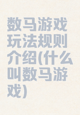 数马游戏玩法规则介绍(什么叫数马游戏)