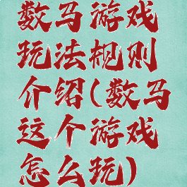 数马游戏玩法规则介绍(数马这个游戏怎么玩)