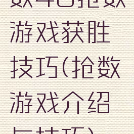 数40抢数游戏获胜技巧(抢数游戏介绍与技巧)