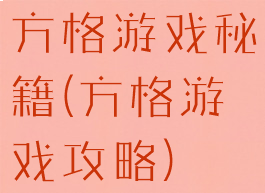 方格游戏秘籍(方格游戏攻略)
