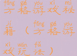 方格游戏秘籍(方格游戏玩法)