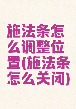施法条怎么调整位置(施法条怎么关闭)