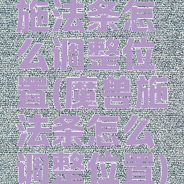 施法条怎么调整位置(魔兽施法条怎么调整位置)