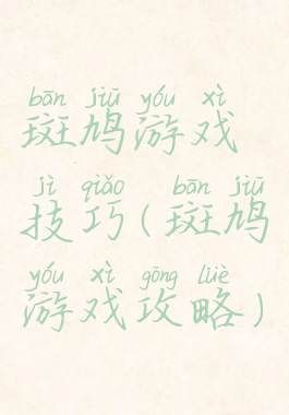 斑鸠游戏技巧(斑鸠游戏攻略)