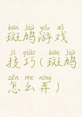 斑鸠游戏技巧(斑鸠怎么弄)