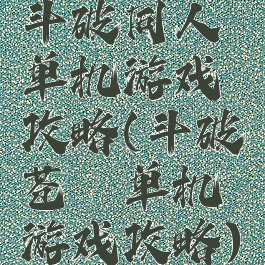 斗破同人单机游戏攻略(斗破苍穹单机游戏攻略)