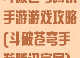 斗破苍穹腾讯手游游戏攻略(斗破苍穹手游腾讯官网)