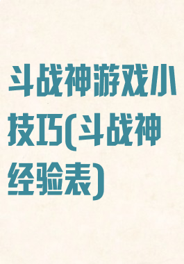 斗战神游戏小技巧(斗战神经验表)
