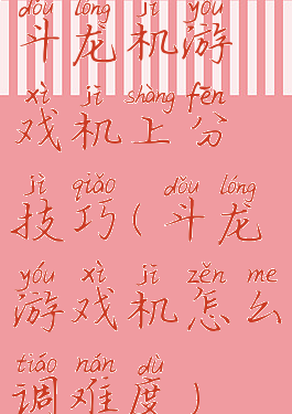 斗龙机游戏机上分技巧(斗龙游戏机怎么调难度)