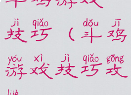 斗鸡游戏技巧(斗鸡游戏技巧攻略)