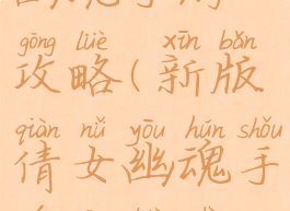 新版倩女幽魂手游攻略(新版倩女幽魂手游攻略视频)