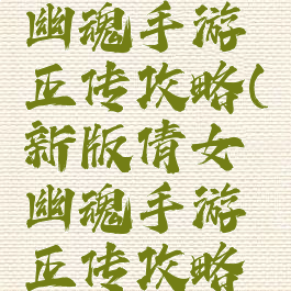 新版倩女幽魂手游正传攻略(新版倩女幽魂手游正传攻略图)