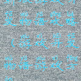 新版游戏开发物语攻略(游戏开发物语游戏方案)