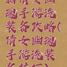 新倩女幽魂手游洗装备攻略(倩女幽魂手游洗装备技巧)