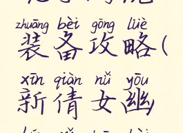 新倩女幽魂手游洗装备攻略(新倩女幽魂洗装备详细攻略)