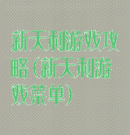 新天利游戏攻略(新天利游戏菜单)
