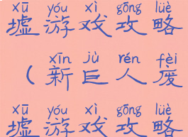 新巨人废墟游戏攻略(新巨人废墟游戏攻略大全)