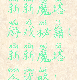 新新魔塔游戏秘籍(新新魔塔全攻略)