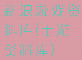 新浪游戏资料库(手游资料库)