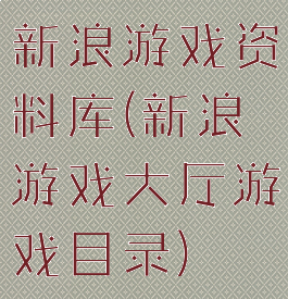 新浪游戏资料库(新浪游戏大厅游戏目录)