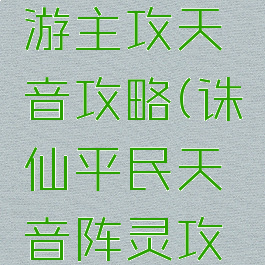 新诛仙手游主攻天音攻略(诛仙平民天音阵灵攻略)