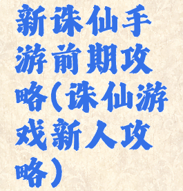 新诛仙手游前期攻略(诛仙游戏新人攻略)