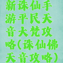 新诛仙手游平民天音大梵攻略(诛仙佛天音攻略)