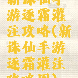 新诛仙手游逐霜灌注攻略(新诛仙手游逐霜灌注攻略图)