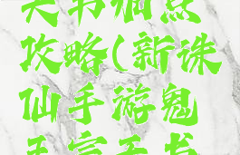 新诛仙手游鬼王宗天书加点攻略(新诛仙手游鬼王宗天书加点攻略大全)